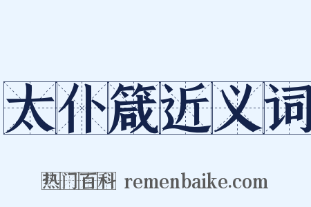 太仆箴近义词是什么意思的图片